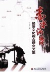 赤水河流域经济文化综合研究文集