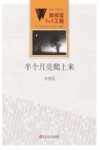 微阅读1+1工程  半个月亮爬上来
