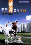 武术健身养生手册