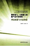顾客参与、关系嵌入和新产品开发绩效  理论探索与实证检验 封面