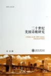 二十世纪美国诗歌研究