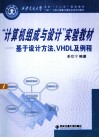 “计算机组成与设计”实验教材  基于设计方法、VHDL及例程 封面