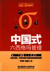 中国式六西格玛管理  《西游记》管理艺术大解密