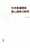 艺术表演团体核心竞争力研究