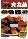 新编大众菜