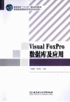 Visual FoxPro数据库及应用