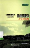 “三农”问题研究  以玉溪为例