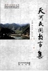 天河民间故事集
