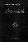 传动轴厂志1965-1983 电子书封面