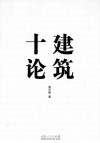 建筑十论  建筑工程设计与房地产开发