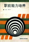职前能力培养