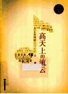 高天上的流云