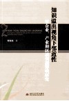 知识溢出视角下邻近性对企业、产业和区域创新影响研究