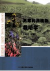 高寒药用植物栽培学