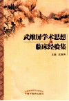 武维屏学术思想及临床经验集