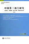 中国第3部门研究  第6卷