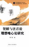 贺麟与唐君毅理想唯心论研究 封面