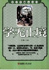 青少年励志丛书  学无止境