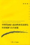 中国代际收入流动性的实证研究  经济机制与公共政策