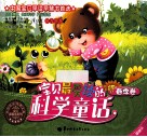 宝贝最爱读的科学童话  春季篇