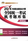 2014年度注册会计师全国统一考试 机考题库集系列丛书  经济法 电子书封面