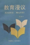 教育漫议