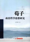 荀子政治哲学思想研究