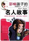 影响孩子的名人故事 封面
