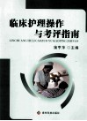 临床护理操作与考评指南