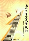 南通市第一人民医院志