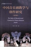 中国音乐剧教学与创作研究  第四辑