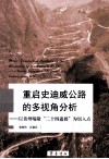 重启史迪威公路的多视角分析  以贵州晴隆“二十四道拐”为切入点