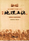 故宫藏本术数丛刊  绘图地理五决  绘图校正集新堂藏版 封面
