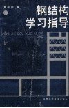 钢结构学习指导