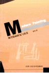 现代绘画研究与欣赏