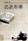 编校留踪