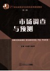市场调查与预测 封面