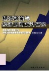 经济政策与经济周期波动研究