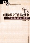 当代中国知识分子的历史使命  三代领导核心知识分子思想研究