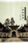 余杭历史文化研究丛书  径山史话