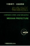 中国城市·地区丛书  梅县地区