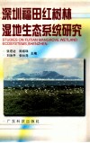 深圳福田红树林湿地生态系统研究 电子书封面