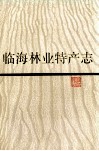 临海林业特产志 封面
