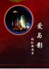 爱与影张弘摄影集 电子书封面