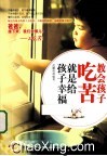教会孩子吃苦就是给孩子幸福