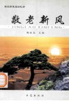 敬老新风