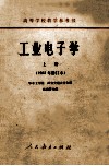 高等学校教学参考书  工业电子学  上  1965年修订本