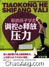 帮助孩子学会调控和释放压力