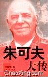 朱可夫大传