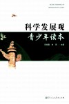 科学发展观青少年读本 电子书封面
